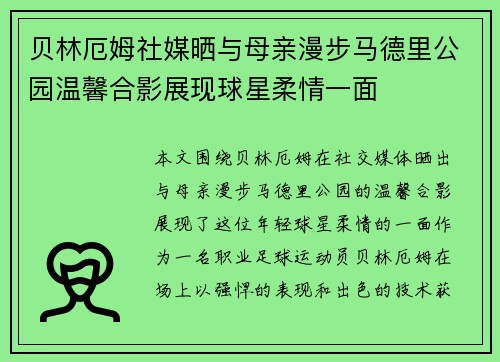 贝林厄姆社媒晒与母亲漫步马德里公园温馨合影展现球星柔情一面
