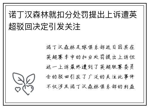 诺丁汉森林就扣分处罚提出上诉遭英超驳回决定引发关注 诺丁汉森林就扣分处罚提出上诉遭英超驳回决定引发关注