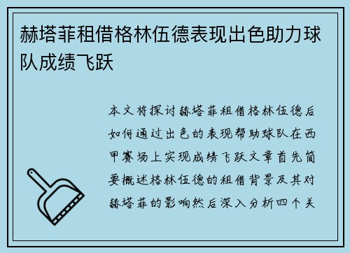 赫塔菲租借格林伍德表现出色助力球队成绩飞跃 赫塔菲租借格林伍德表现出色助力球队成绩飞跃