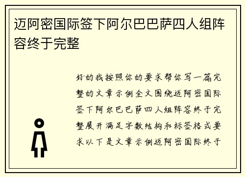 迈阿密国际签下阿尔巴巴萨四人组阵容终于完整