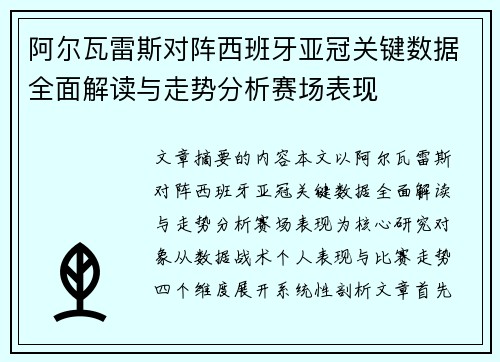 阿尔瓦雷斯对阵西班牙亚冠关键数据全面解读与走势分析赛场表现 阿尔瓦雷斯对阵西班牙亚冠关键数据全面解读与走势分析赛场表现