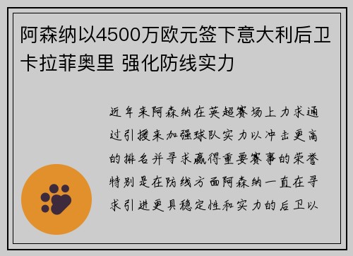 阿森纳以4500万欧元签下意大利后卫卡拉菲奥里 强化防线实力