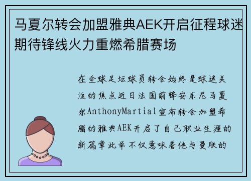 马夏尔转会加盟雅典AEK开启征程球迷期待锋线火力重燃希腊赛场