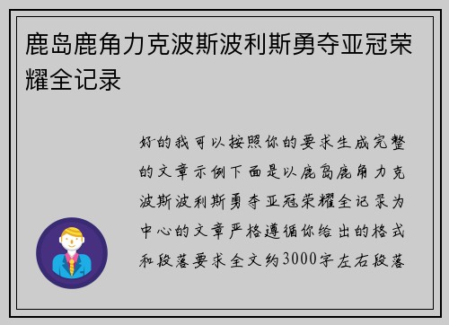 鹿岛鹿角力克波斯波利斯勇夺亚冠荣耀全记录