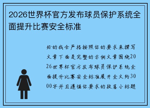 2026世界杯官方发布球员保护系统全面提升比赛安全标准