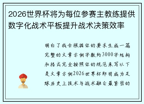 2026世界杯将为每位参赛主教练提供数字化战术平板提升战术决策效率 2026世界杯将为每位参赛主教练提供数字化战术平板提升战术决策效率