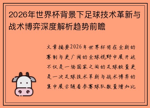 2026年世界杯背景下足球技术革新与战术博弈深度解析趋势前瞻