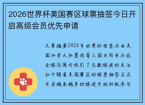 2026世界杯美国赛区球票抽签今日开启高级会员优先申请 2026世界杯美国赛区球票抽签今日开启高级会员优先申请