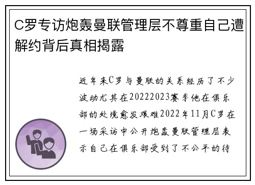 C罗专访炮轰曼联管理层不尊重自己遭解约背后真相揭露