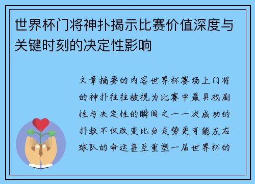 世界杯门将神扑揭示比赛价值深度与关键时刻的决定性影响 世界杯门将神扑揭示比赛价值深度与关键时刻的决定性影响
