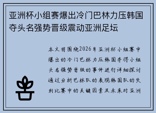 亚洲杯小组赛爆出冷门巴林力压韩国夺头名强势晋级震动亚洲足坛