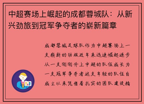 中超赛场上崛起的成都蓉城队:从新兴劲旅到冠军争夺者的崭新篇章 中超赛场上崛起的成都蓉城队:从新兴劲旅到冠军争夺者的崭新篇章