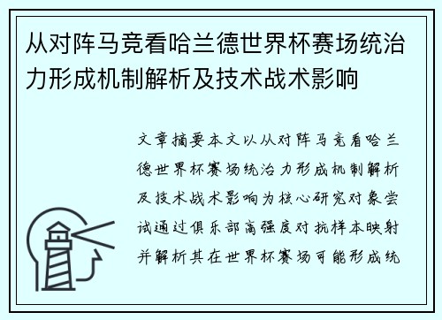 从对阵马竞看哈兰德世界杯赛场统治力形成机制解析及技术战术影响