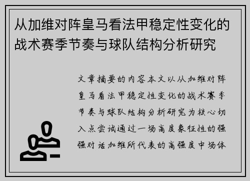 从加维对阵皇马看法甲稳定性变化的战术赛季节奏与球队结构分析研究
