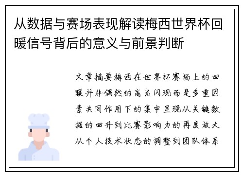 从数据与赛场表现解读梅西世界杯回暖信号背后的意义与前景判断 从数据与赛场表现解读梅西世界杯回暖信号背后的意义与前景判断