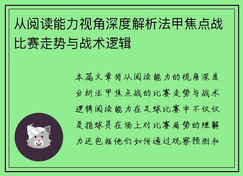 从阅读能力视角深度解析法甲焦点战比赛走势与战术逻辑