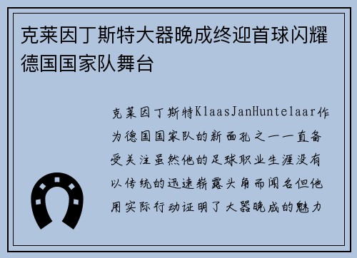 克莱因丁斯特大器晚成终迎首球闪耀德国国家队舞台