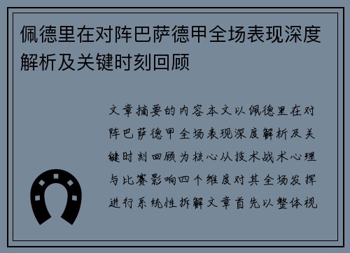佩德里在对阵巴萨德甲全场表现深度解析及关键时刻回顾