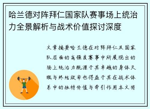哈兰德对阵拜仁国家队赛事场上统治力全景解析与战术价值探讨深度
