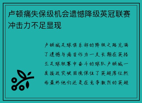 卢顿痛失保级机会遗憾降级英冠联赛冲击力不足显现