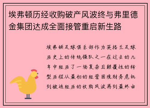 埃弗顿历经收购破产风波终与弗里德金集团达成全面接管重启新生路