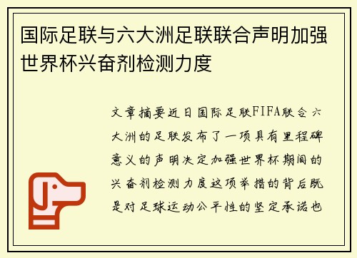 国际足联与六大洲足联联合声明加强世界杯兴奋剂检测力度 国际足联与六大洲足联联合声明加强世界杯兴奋剂检测力度