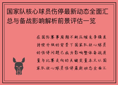 国家队核心球员伤停最新动态全面汇总与备战影响解析前景评估一览 国家队核心球员伤停最新动态全面汇总与备战影响解析前景评估一览