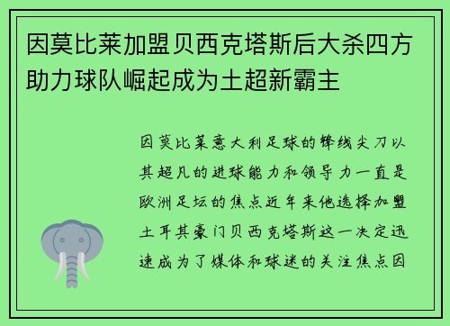因莫比莱加盟贝西克塔斯后大杀四方助力球队崛起成为土超新霸主