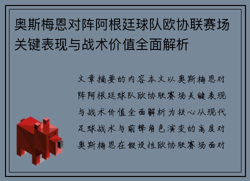 奥斯梅恩对阵阿根廷球队欧协联赛场关键表现与战术价值全面解析