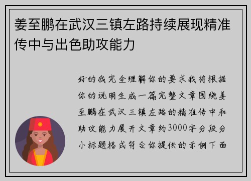 姜至鹏在武汉三镇左路持续展现精准传中与出色助攻能力