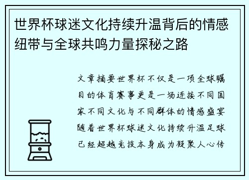 世界杯球迷文化持续升温背后的情感纽带与全球共鸣力量探秘之路